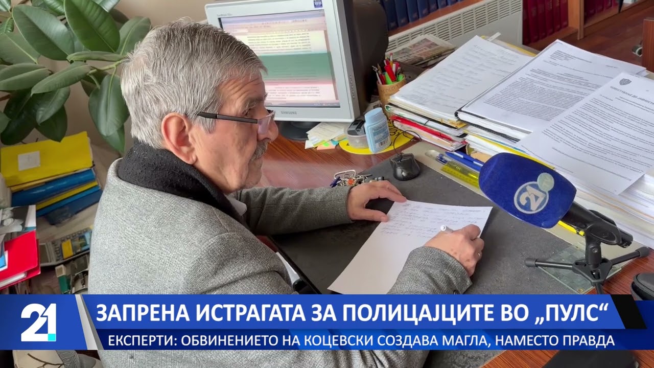 Запрена истрагата за полицајците во „Пулс“ – Експерти: Обвинението на Коцевски создава магла