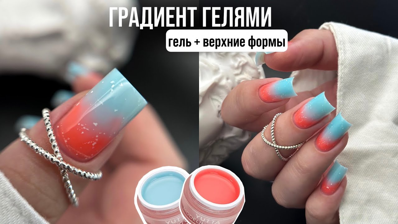 Быстрый градиент гелями 🩵🧡 | Верхние формы + гель