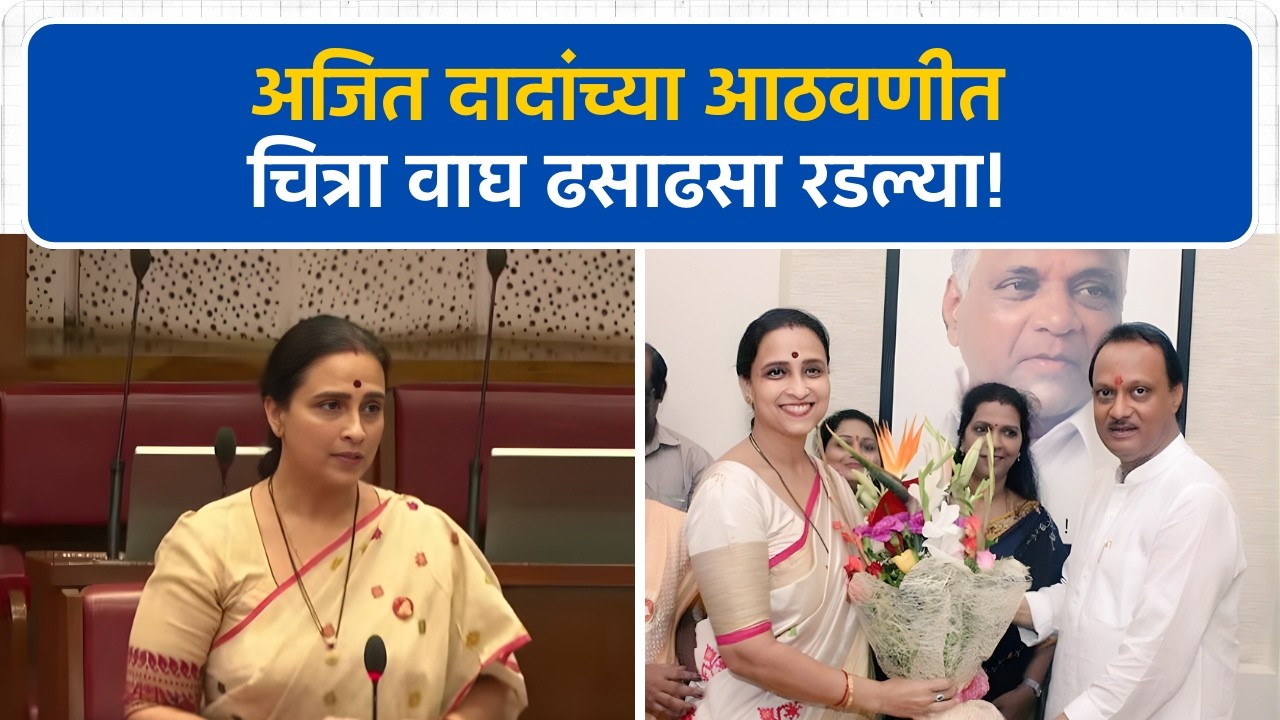 दादांच्या आठवणीत Chitra Wagh ढसाढसा रडल्या! । Ajit Pawar । Budget Session