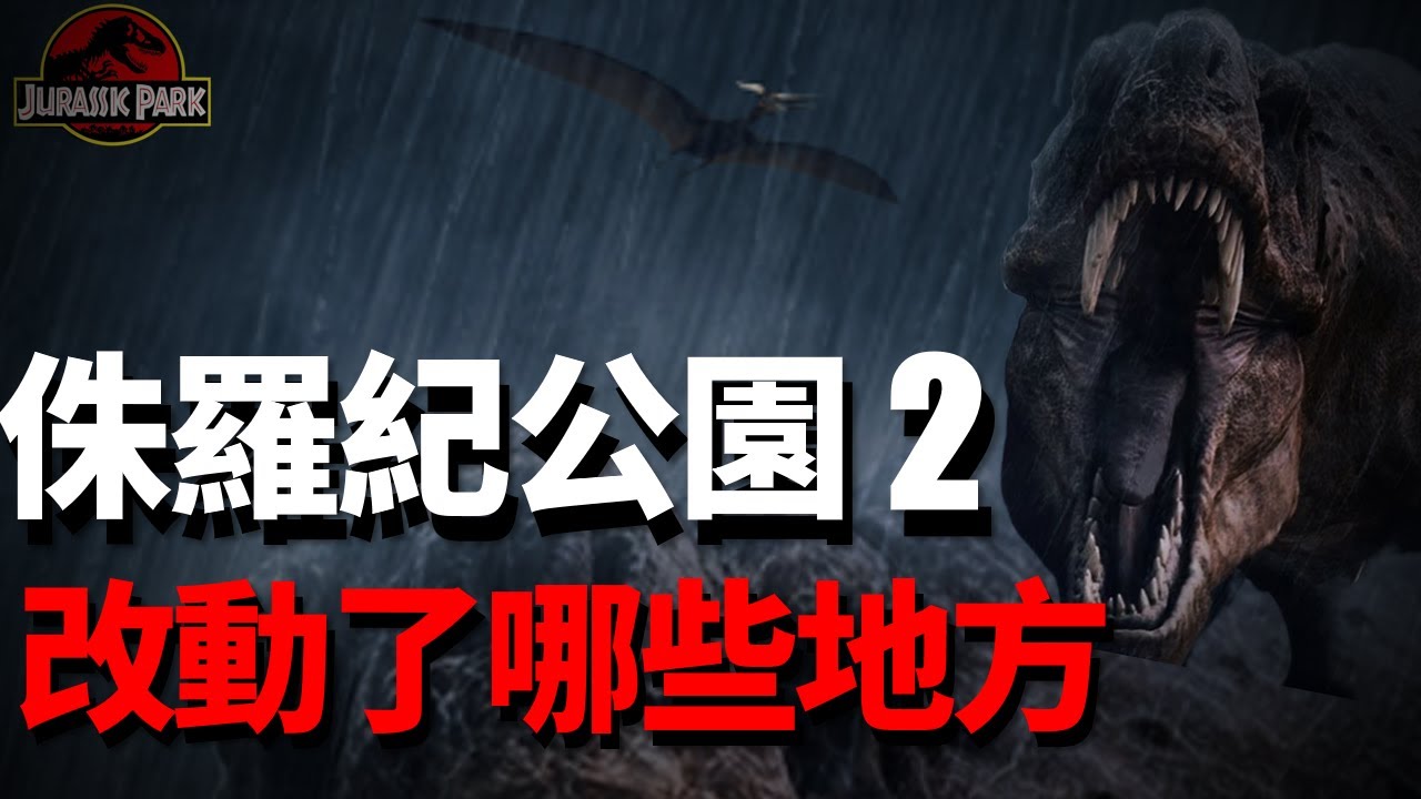 【孟德四舅】被低估的傑作？深入解析《侏羅紀公園2》，為什麼它比你記憶中更好！