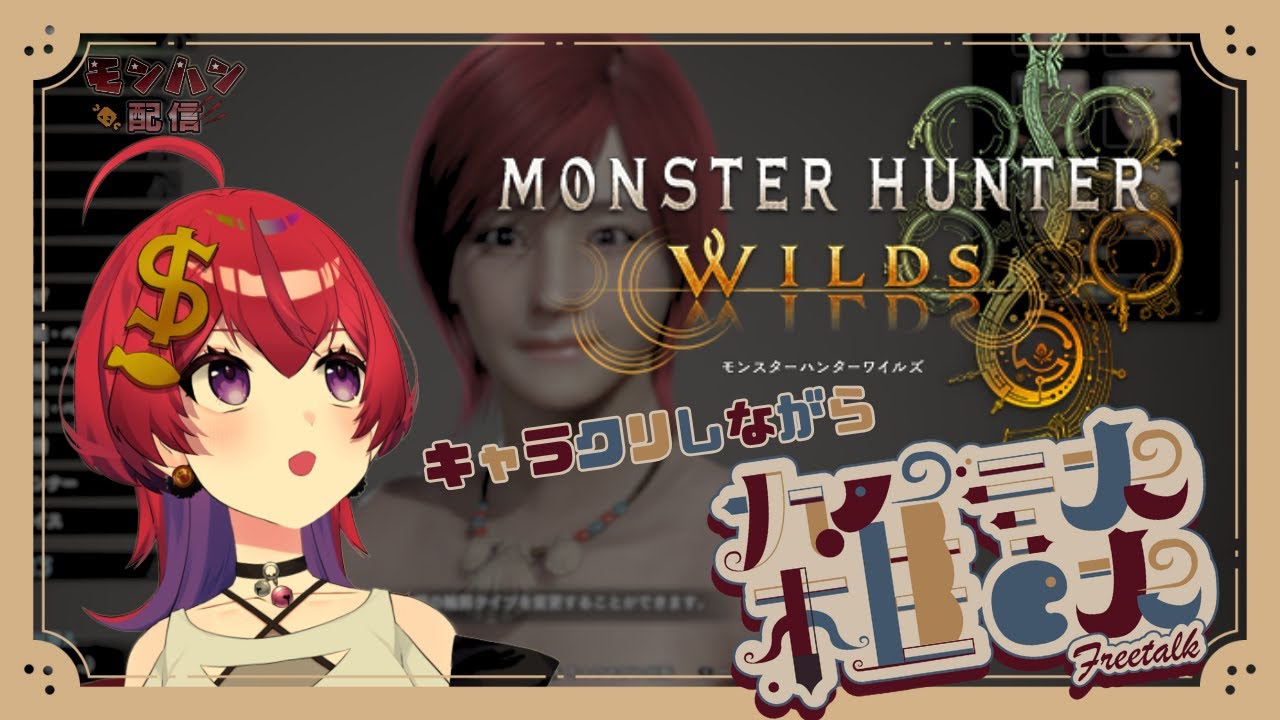 【 モンハンワイルズ / 雑談 】第1回ベータテスト！とりまキャラクリ凝ってみるかぁ【 #新人VTuber / 紙珠まう 】