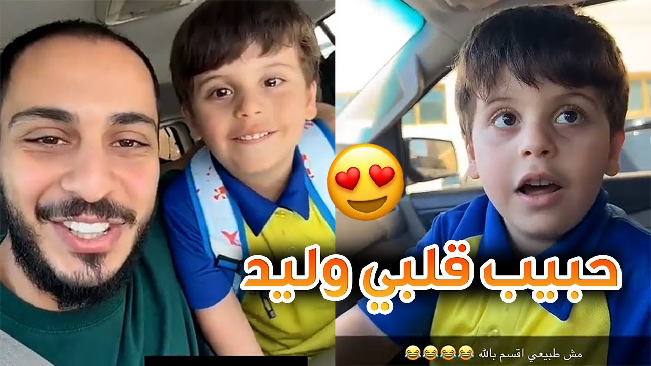 وليد فاجأني واجى عالمدرسة و وصلني عالبيت 😍🤍