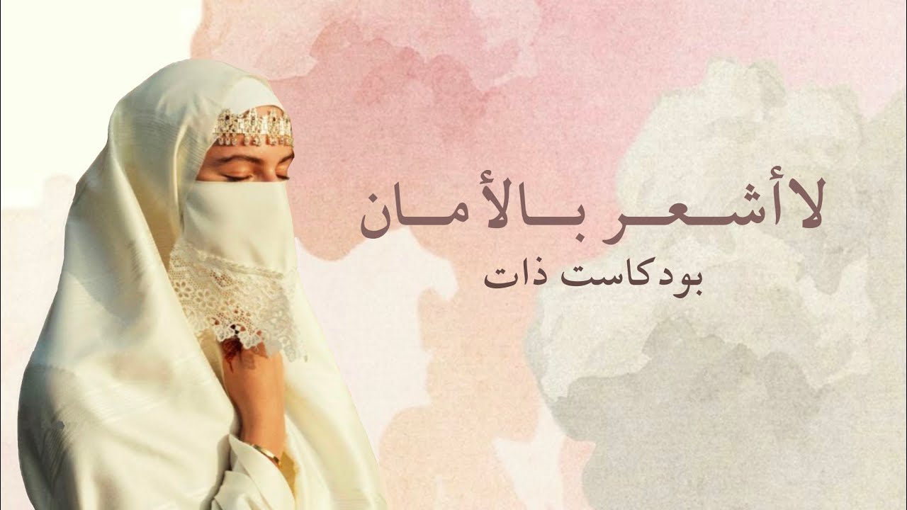 الأمان و التسليم 🍃. .