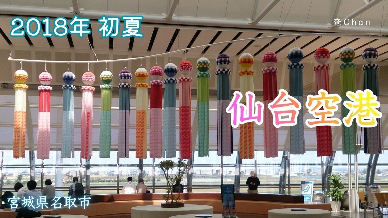 2018年 初夏　仙台空港