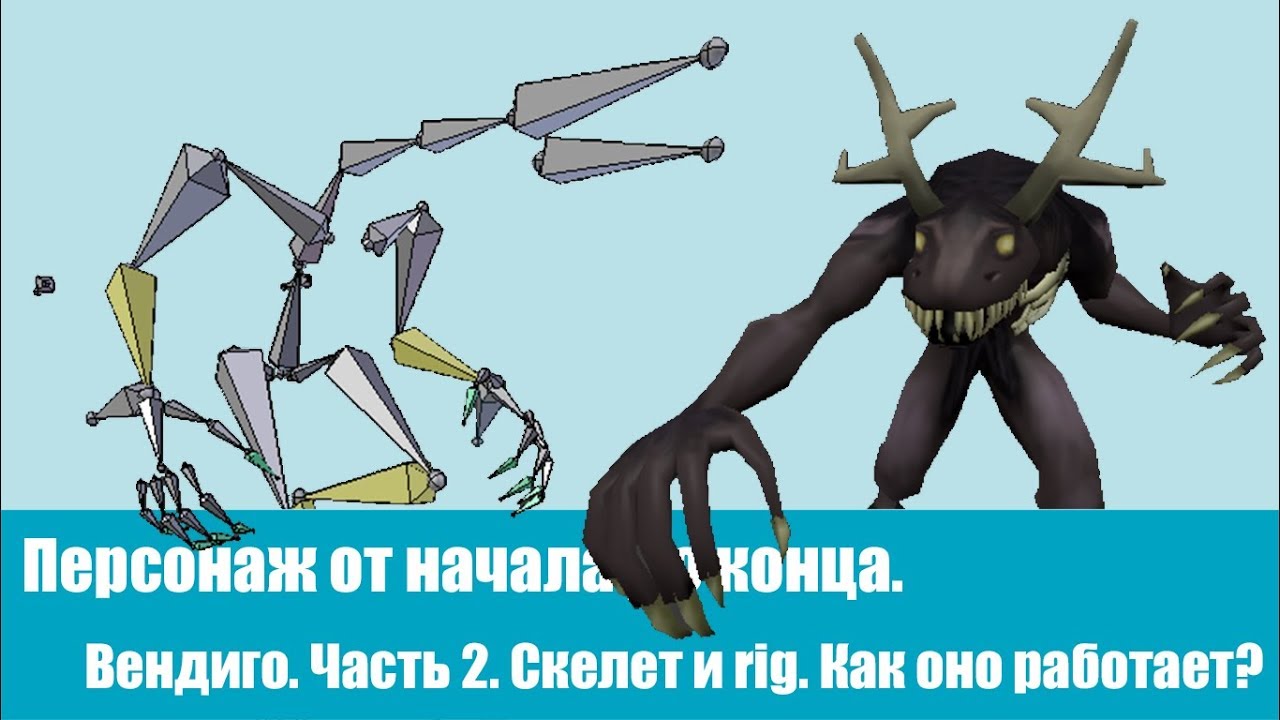Персонаж от начала до конца. Вендиго. Часть 2. Скелет и rig. Как оно работает?