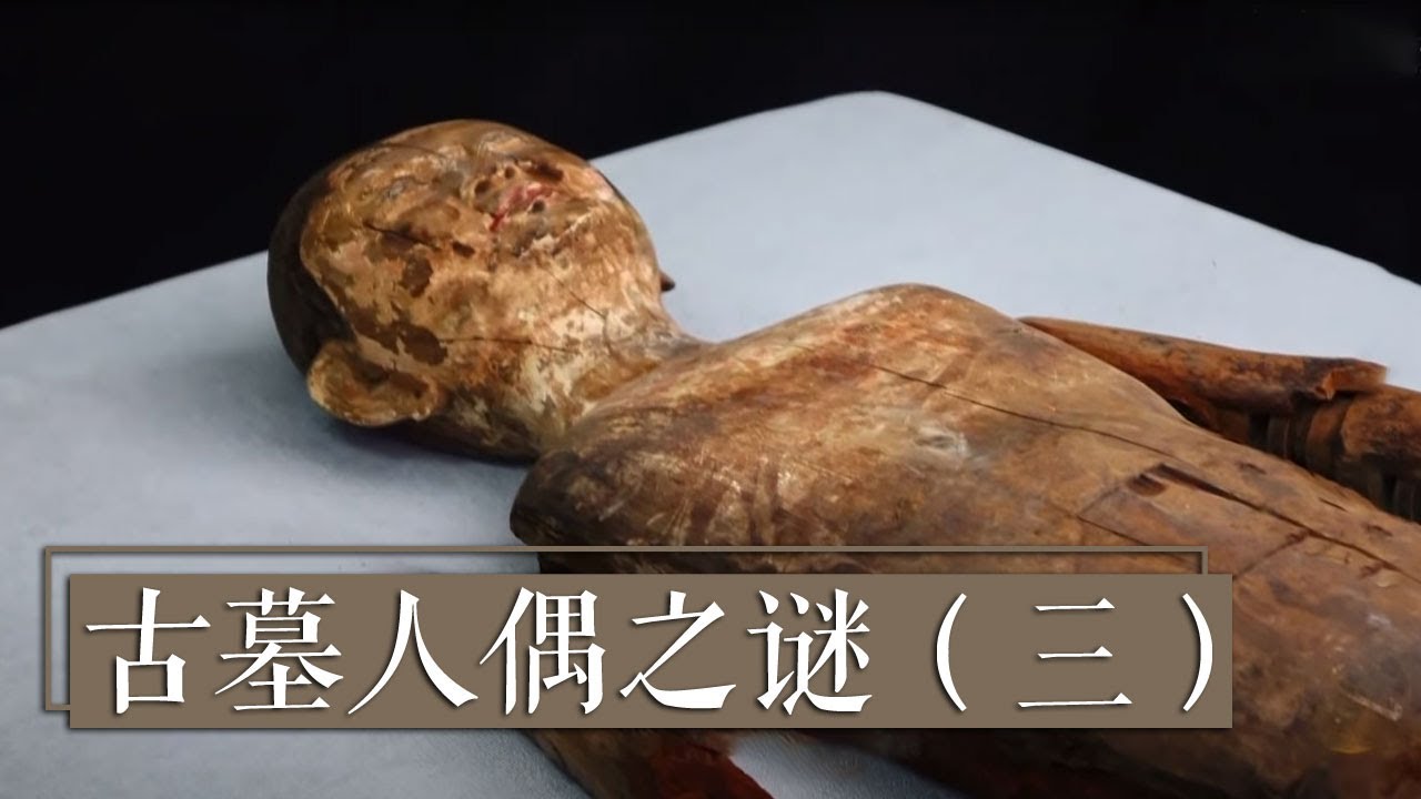 一座墓葬、两种葬式、三位墓主人？一场持续40多年的历史考古终将揭开神秘面纱《古墓人偶之谜》（三）地宫琼宇 | 中华国宝
