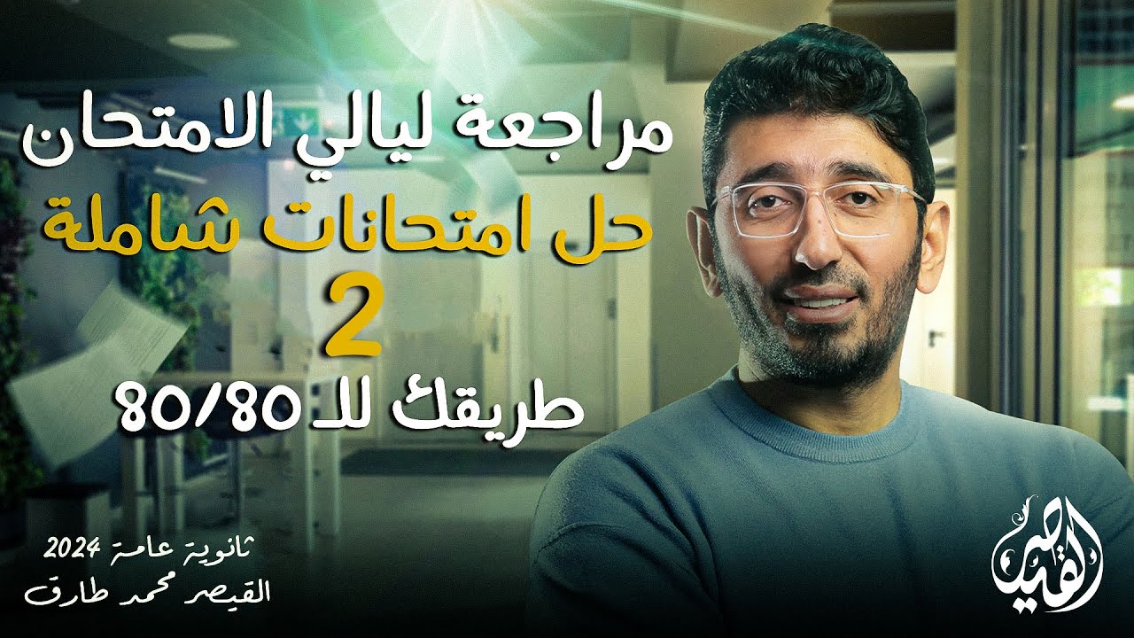 حل الامتحان الشامل الثاني | مراجعات ليالي الامتحان في اللغة العربية ثانوية عامة2024 القيصر محمد طارق