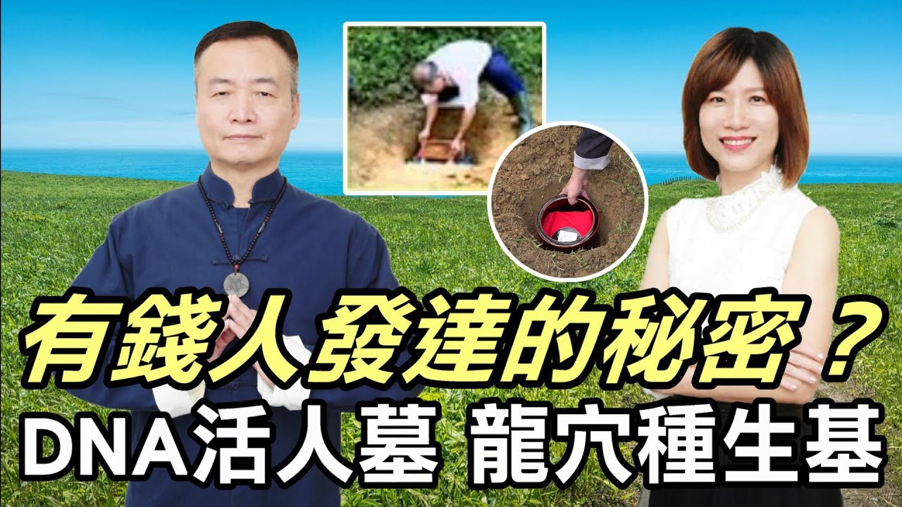有錢人不說的發財秘密？種生基造命改運。
