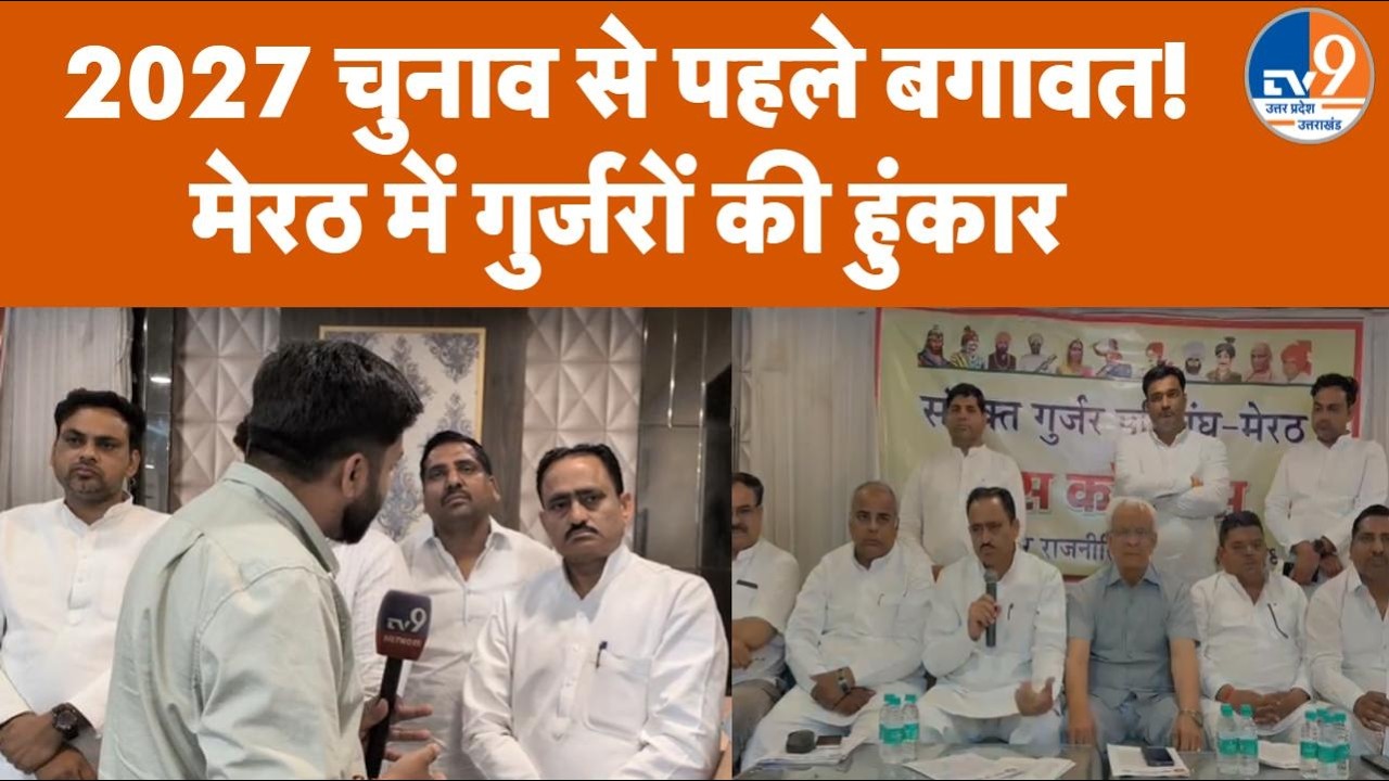 Meerut: 2027 UP Election से पहले सत्ता से Gujjar समाज नाराज, मांगे Cabinet Minister पद