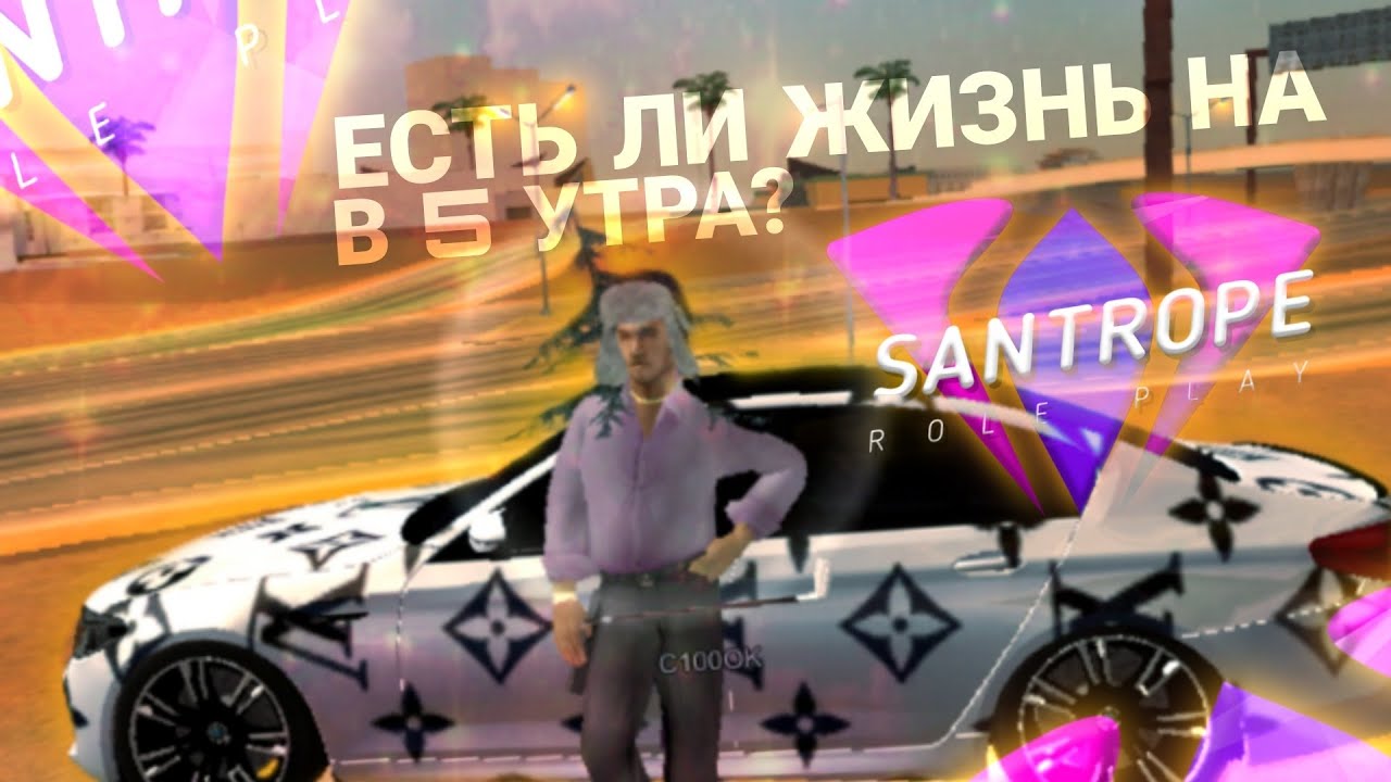 ЕСТЬ ЛИ ЖИЗНЬ НА SANTROPE RP в 5 УТРА 2023? (был шокирован) 🥴