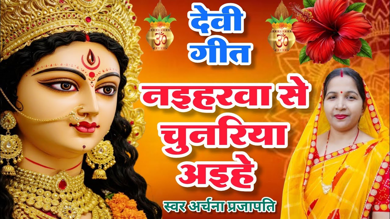 #videoदेवी गीत/devi geet||नईहरवा से चुनरिया आईहै/naiharva se chunriya aiha||#viral #treanding 