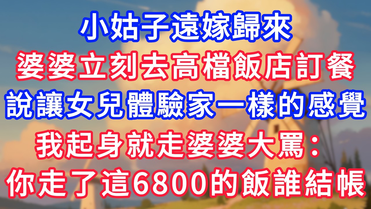 小姑遠嫁歸來，婆婆立刻去高檔飯店訂餐，說讓女兒體驗家一樣的感覺，我起身就走婆婆大罵：你走了這6800的飯誰結帳！#生活經驗#情感故事#故事#小說#情感#婚姻#深夜淺讀 深夜淺讀#說故事