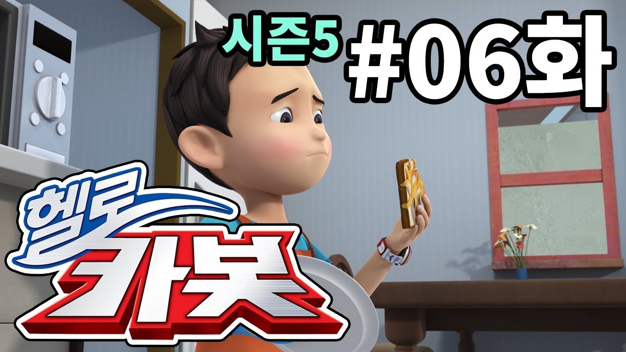 헬로카봇 시즌5 06화 - 요리를 부탁해