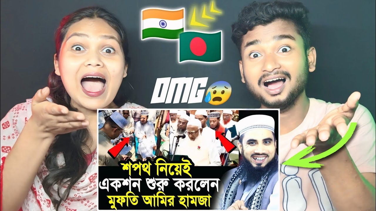 Indian Reaction 🇧🇩 | শপথ নিয়েই একশন শুরু করলেন মুফতি আমির হামজা ! গোলাম রব্বানী Golam Rabbani