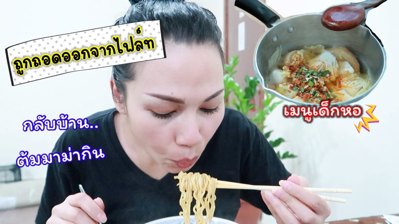 ถูกถอดออกจากไฟล์ท กลับบ้านมา.. ต้มมาม่ากิน ตอนเที่ยงคืน | Cappuccino