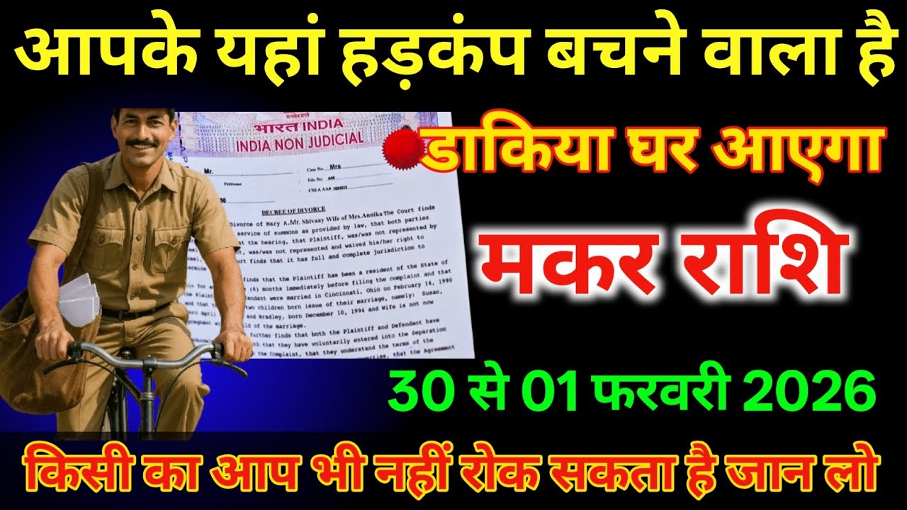 मकर राशि 31 से 01 फरवरी आपके यहां हड़कंप मचाने वाला है/#makarrashi  
