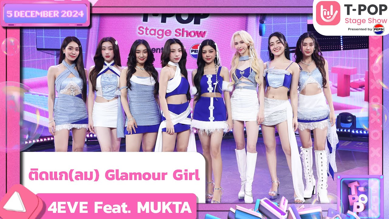 ติดแก(ลม) Glamour Girl - 4EVE Feat. MUKTA | 5 ธ.ค.67 | T-POP STAGE SHOW  Presented by PEPSI