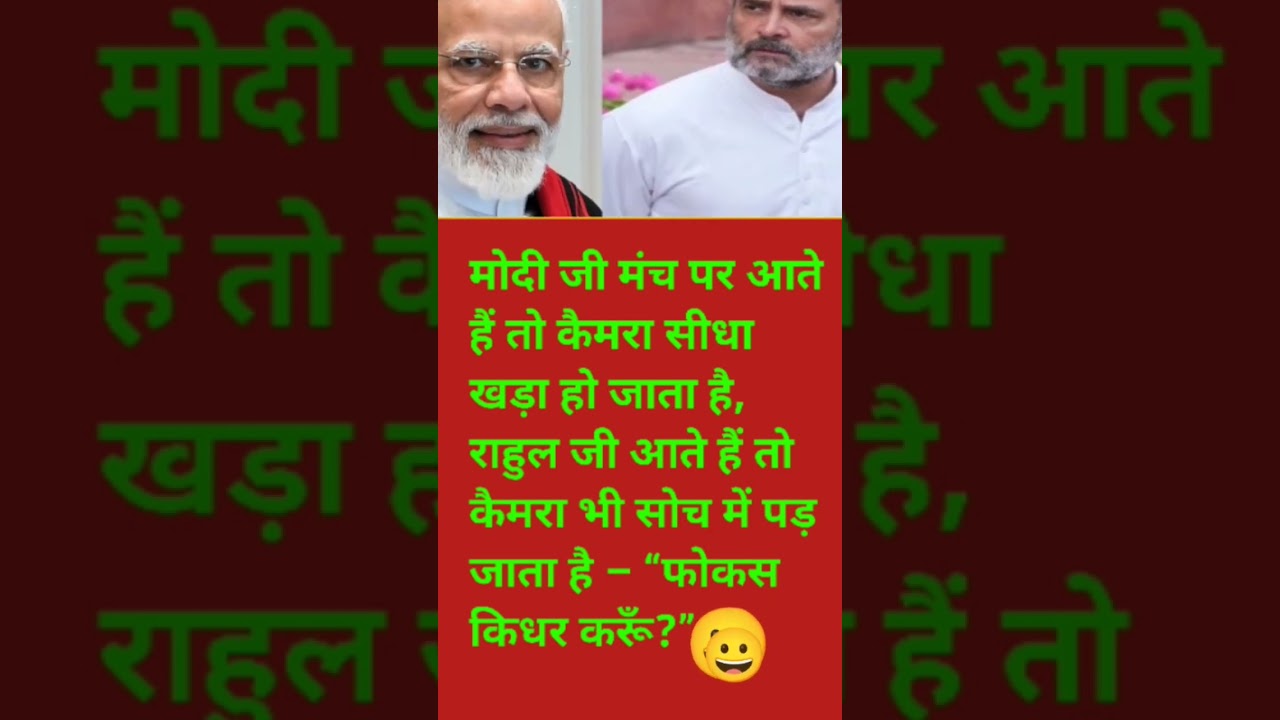 Rahul Gandhi and modi ji funny jokes 🤣 