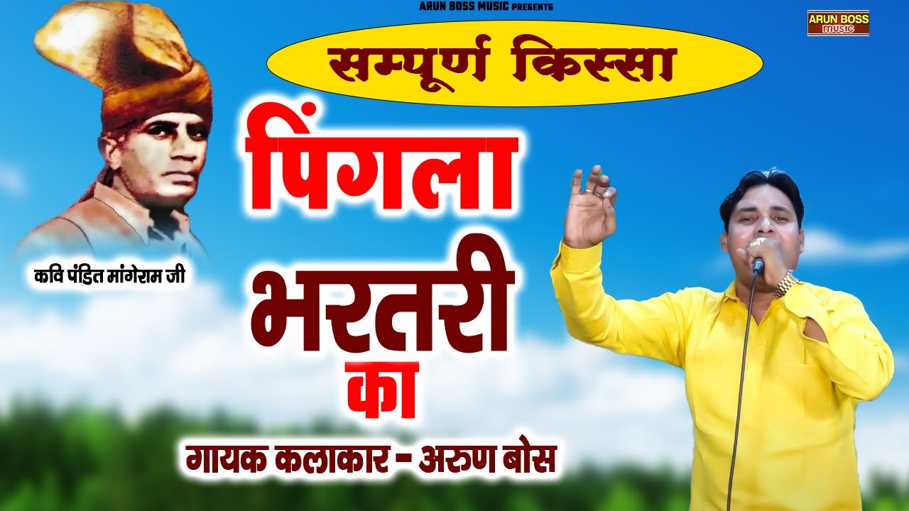 Full kissa Pingla Bharthari ॥ Arun Boss ॥ Haryanvi Top Kissa ॥ Haryanvi Top Ragni ॥ New Ragni2024॥