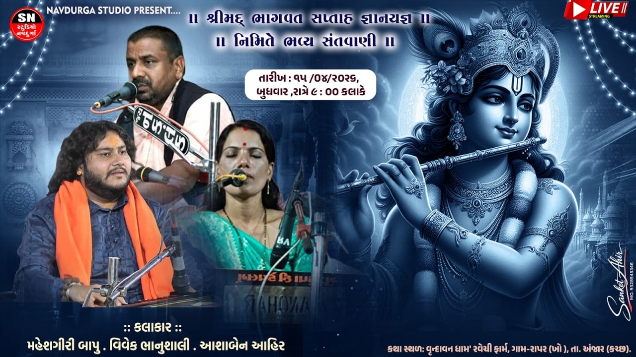 LIVE | Santvani | Maheshgiri Bapu, Vivek Bhanushali, Aashaben Ahir | Rapar(Kho), Anjar, Kutch