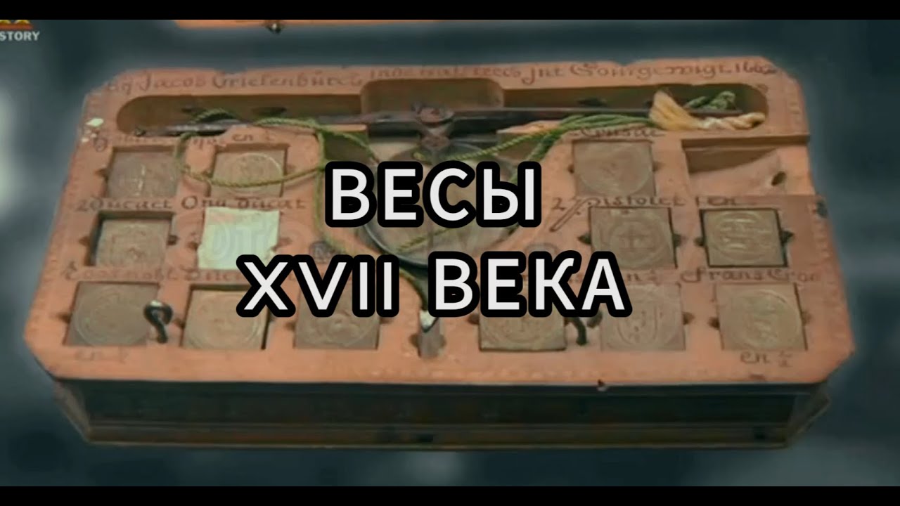 Звёзды Ломбарда - Весы XVII века 