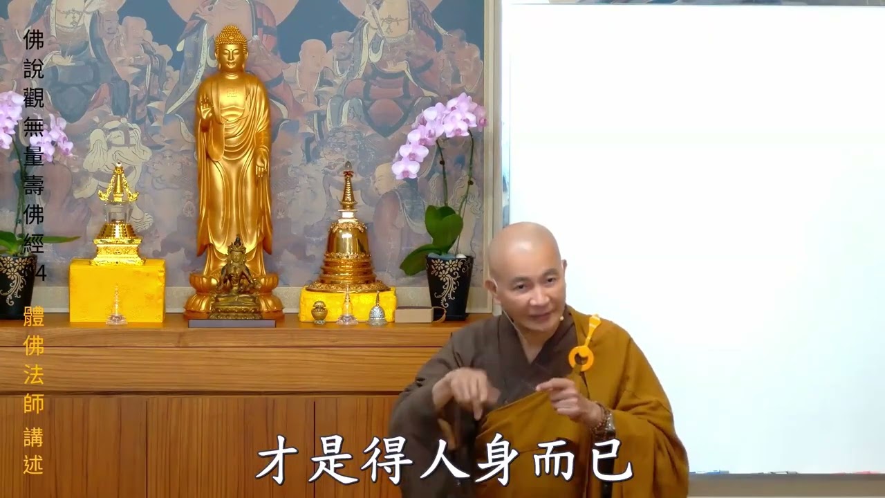 賢首禪苑 體佛法師 觀無量壽佛經 04