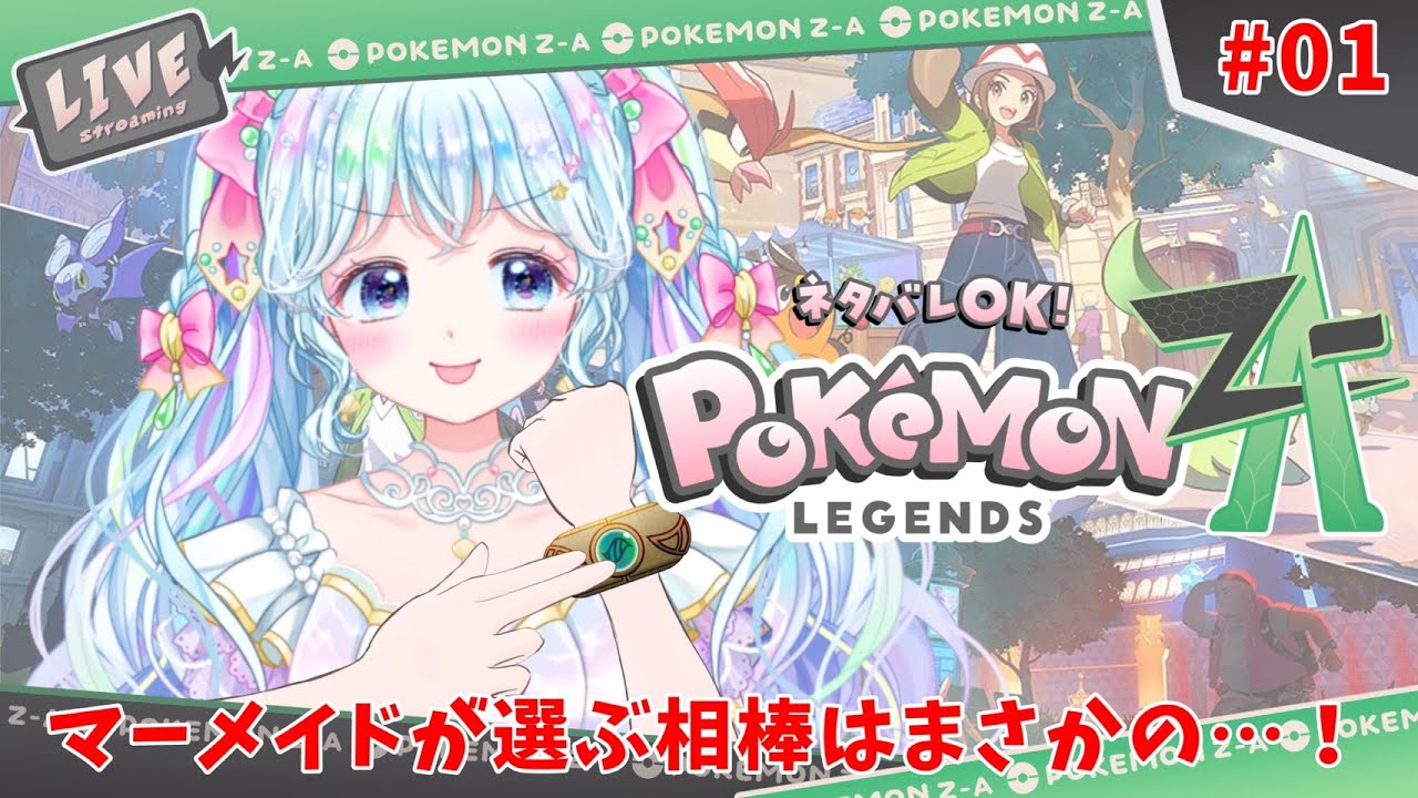 【 ゲーム配信 / #ポケモンZA 】配信復帰の初ゲームはこれで決まり！01【 #新人vtuber / #乙女岬ささら 】