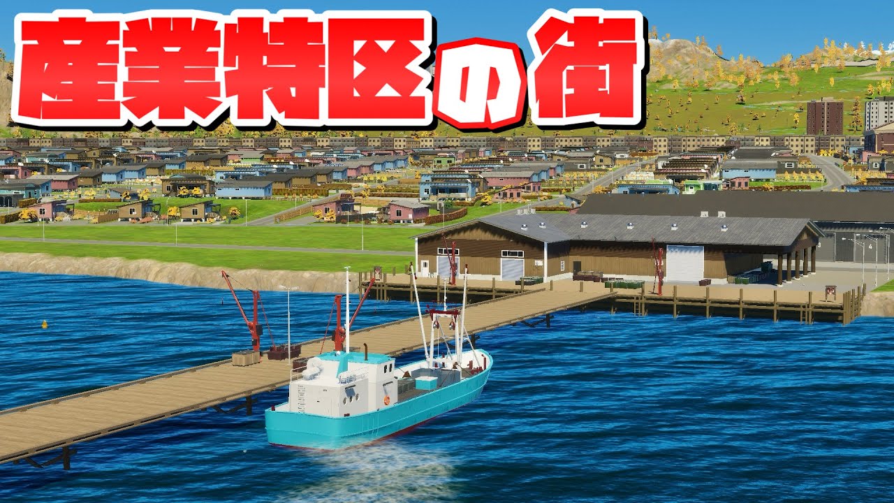 漁業&林業&鉱業の産業特区の街を作ろう #6 【Cities: Skylines 2 : シティーズスカイライン2 PC 実況 攻略】#DLCのまちづくり