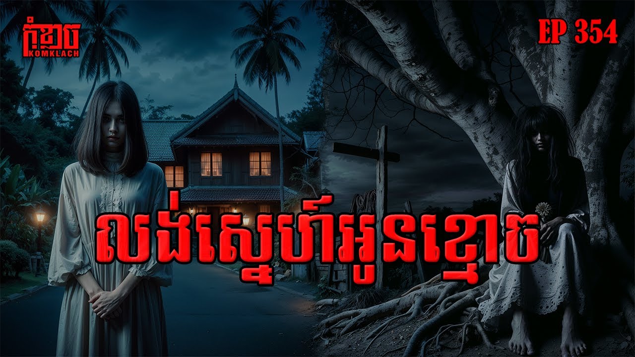 លង់ស្នេហ៍អូនខ្មោច | កុំខ្លាច-KOMKLACH | Ghost Stories🤫 | និទានរឿងខ្មោច EP354