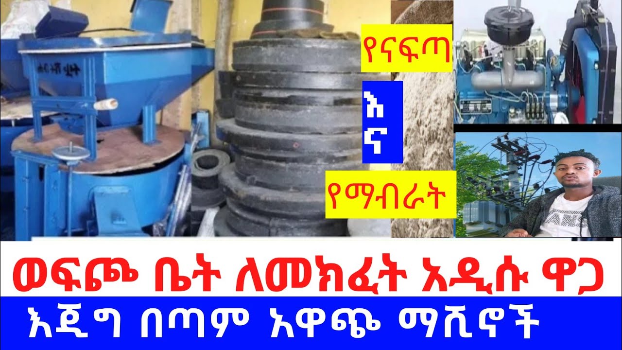 ወፍጮ ቤት ለመክፈት የሚያስፈልገው አጠቃላይ ዋጋ/ the money needer to open a mill#ahma tube#gebeya #merkato