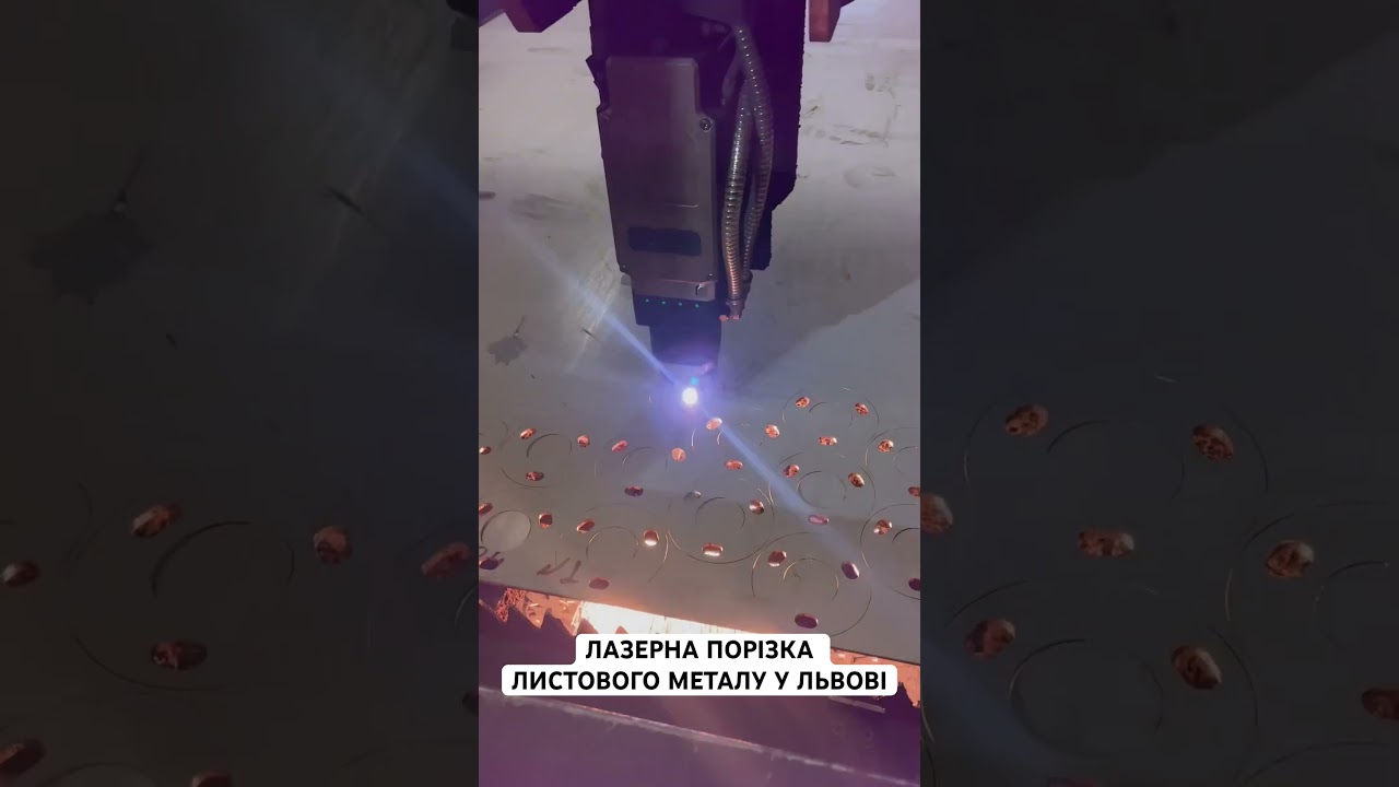 ЛАЗЕРНА ПОРІЗКА ЛИСТОВОГО МЕТАЛУ У ЛЬВОВІ #metalworkshop #металообробка #лазернапорізка
