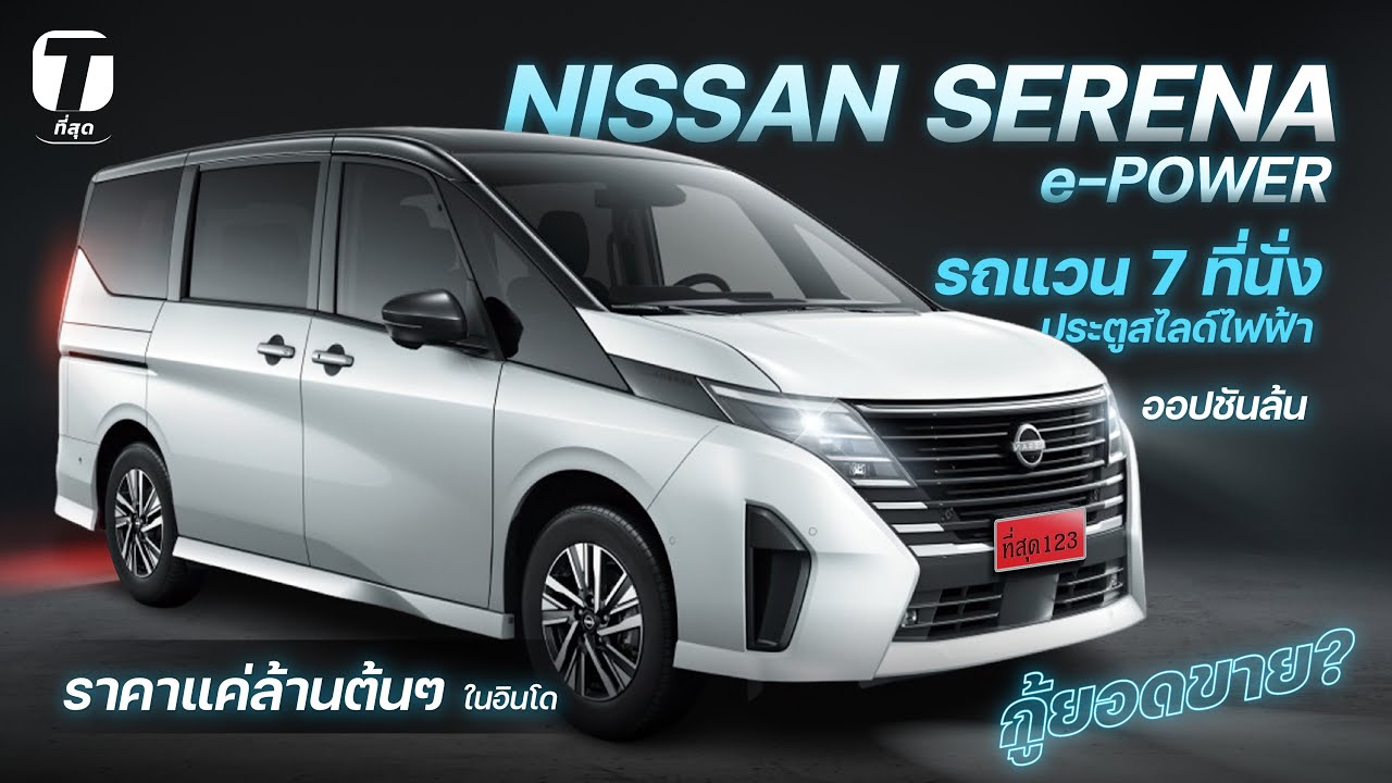 กู้ยอดขาย? NISSAN SERENA e-POWER 7 ที่นั่งประตูสไลด์ไฟฟ้า ออปชันแน่น ราคาแค่ล้านต้นๆ? - [ที่สุด]