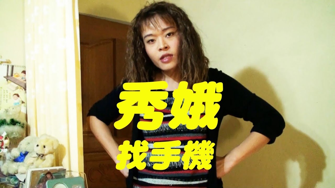【一鏡到底獨角戲│秀娥系列5 - 秀娥找手機】｜佑仁