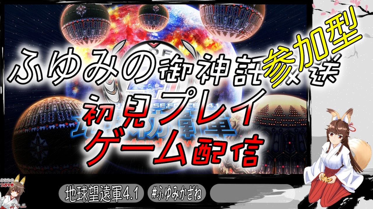 ふゆみの御神託放送🦊    ＃参加型ゲーム配信🦊　＃地球防衛軍4.1　＃EDF　＃Switch版　参加者と遊びながら雑談聞きながらゲーム配信🦊