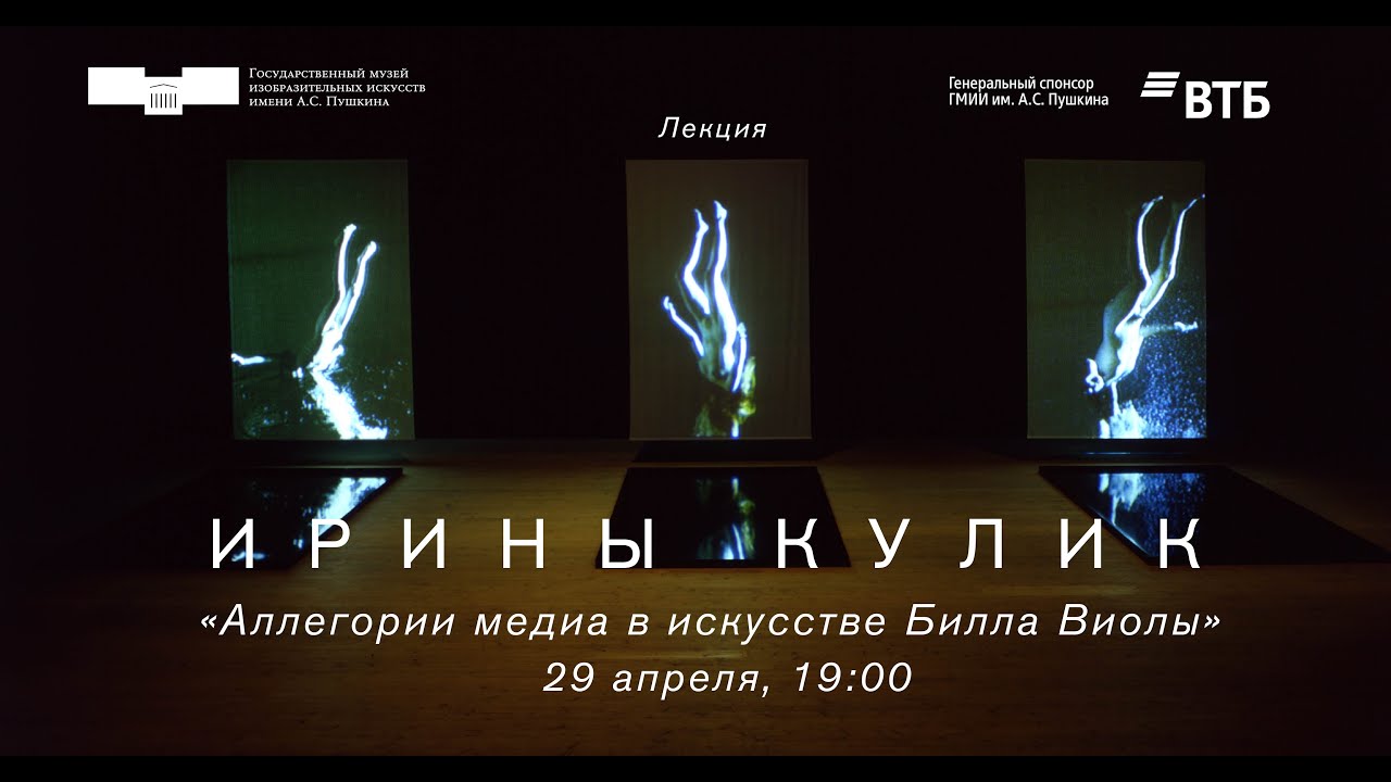 Лекция Ирины Кулик «Аллегории медиа в искусстве Билла Виолы»
