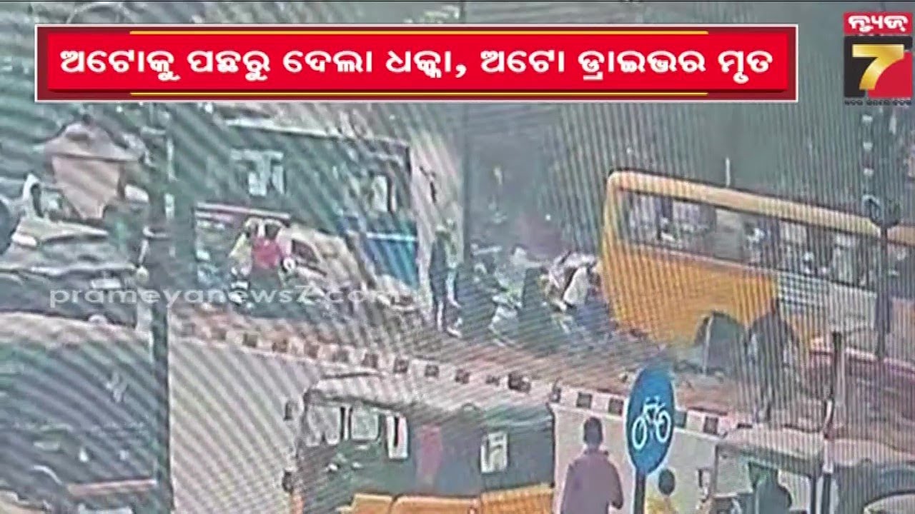 AMA Bus Terror in BBSR | ରାଜଧାନୀରେ 'ଆମ ବସ୍' ଆତଙ୍କ, ଗୋଟିଏ ଦିନରେ ରୁପାଲୀ ଛକରେ ଦୁଇ ଦୁଇଟି ଦୁର୍ଘଟଣା !