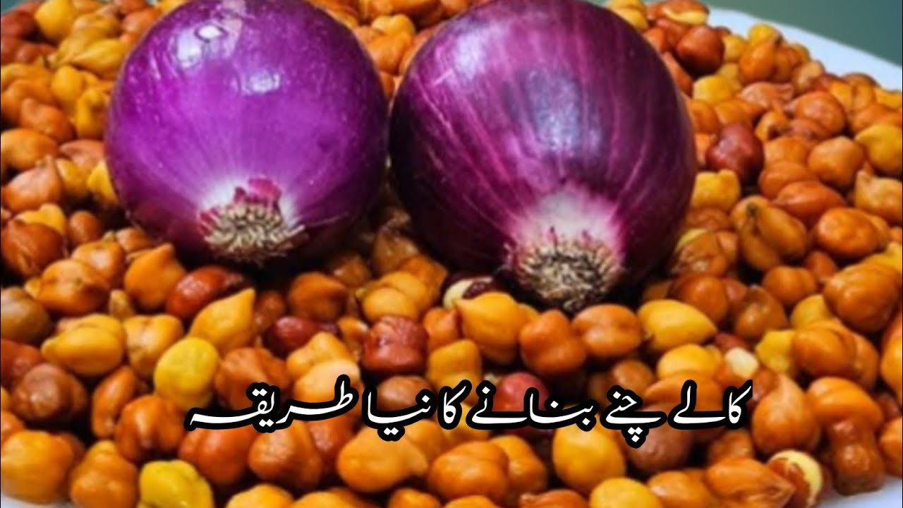 دنیا کے سب سے آسان چنے اب گھنٹوں کا کام منٹوں میں ہو جائے گا مشکلیں آسان | Kala Chana Recipe| Chole