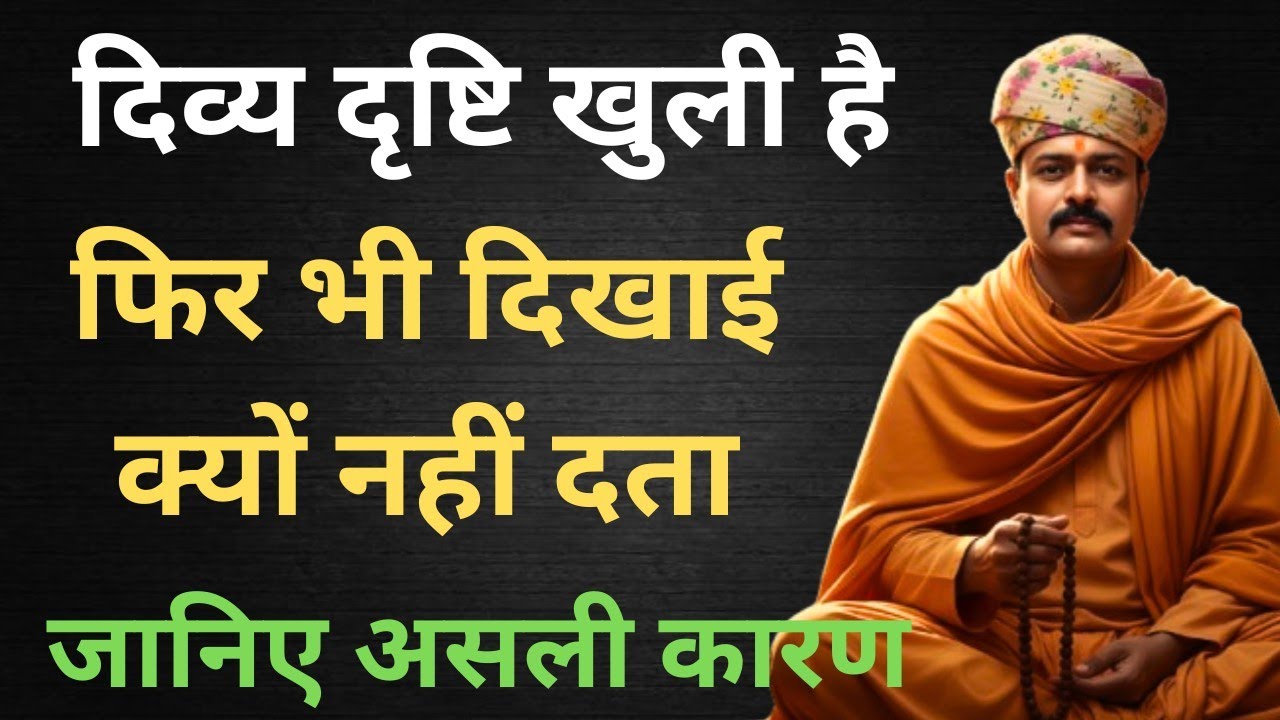आज्ञा चक्र जागृत है लेकिन दर्शन नहीं हो रहे? सच जानकर चौंक जाएंगे आप | Ambay Kalyan | 9587400111 |
