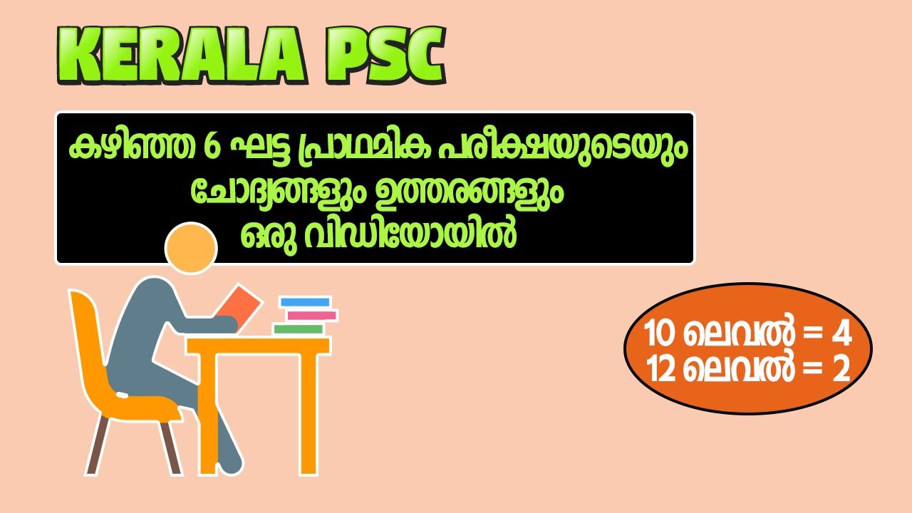 ഒരു വിഡിയോയിൽ 6 ഘട്ടവും | 10 & 12 Level Prelims 6 Stage Exam Question Paper In Single Video | #psc