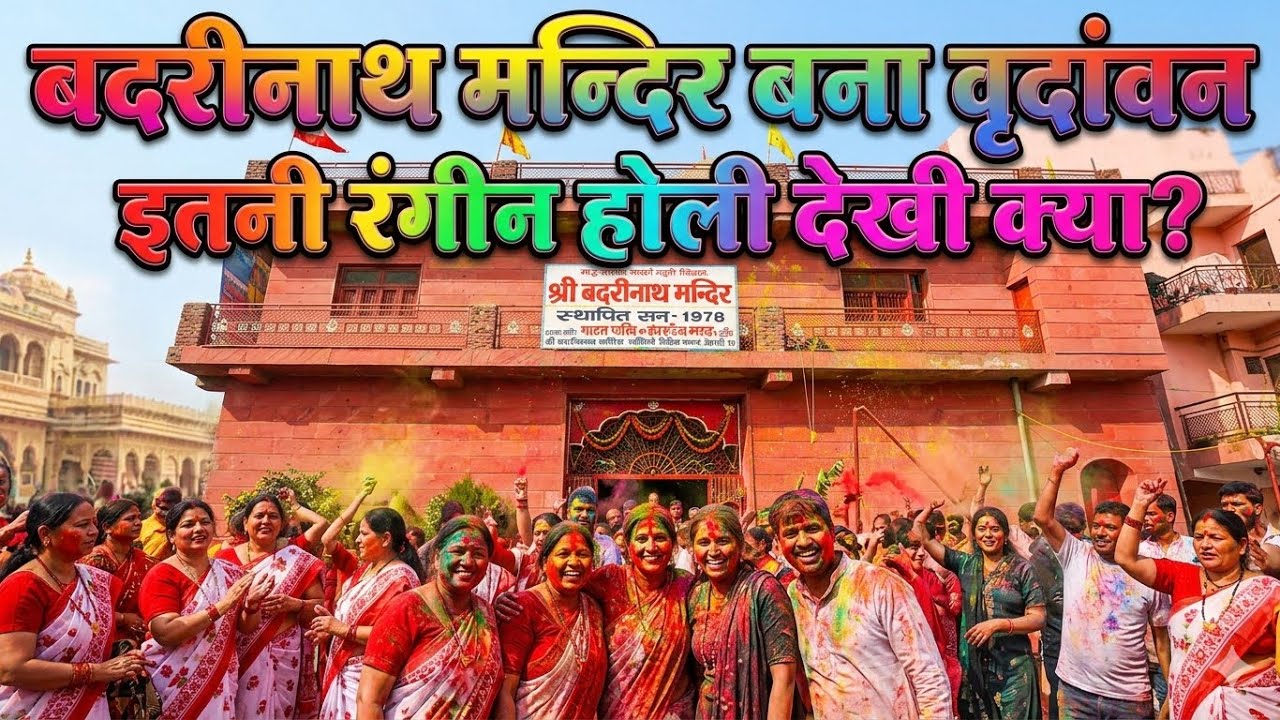 विनोद नगर बदरीनाथ मंदिर बना वृन्दावन ||😍🤩|| ऐसी होली पहली बार देखी होगी |#2|
