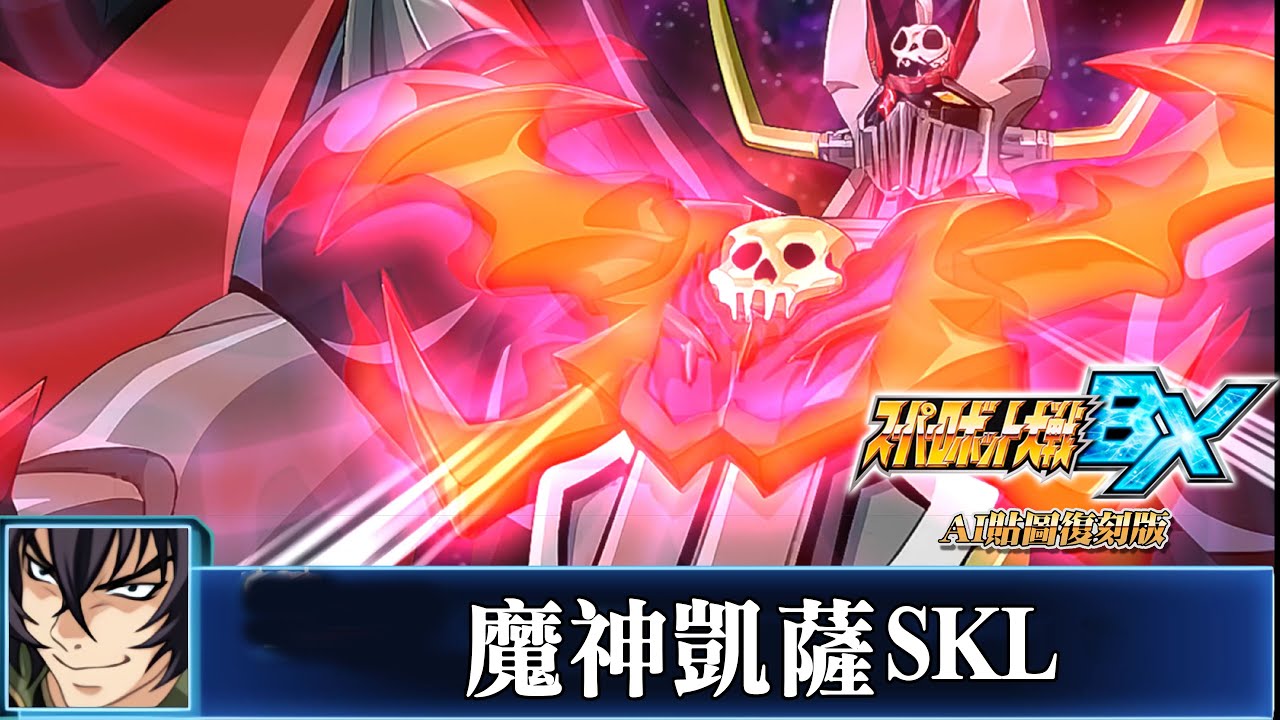 [AI-4K復刻]機器人大戰BX-Super Robot War BX-AI Upscale-全武裝集-魔神凱薩SKL