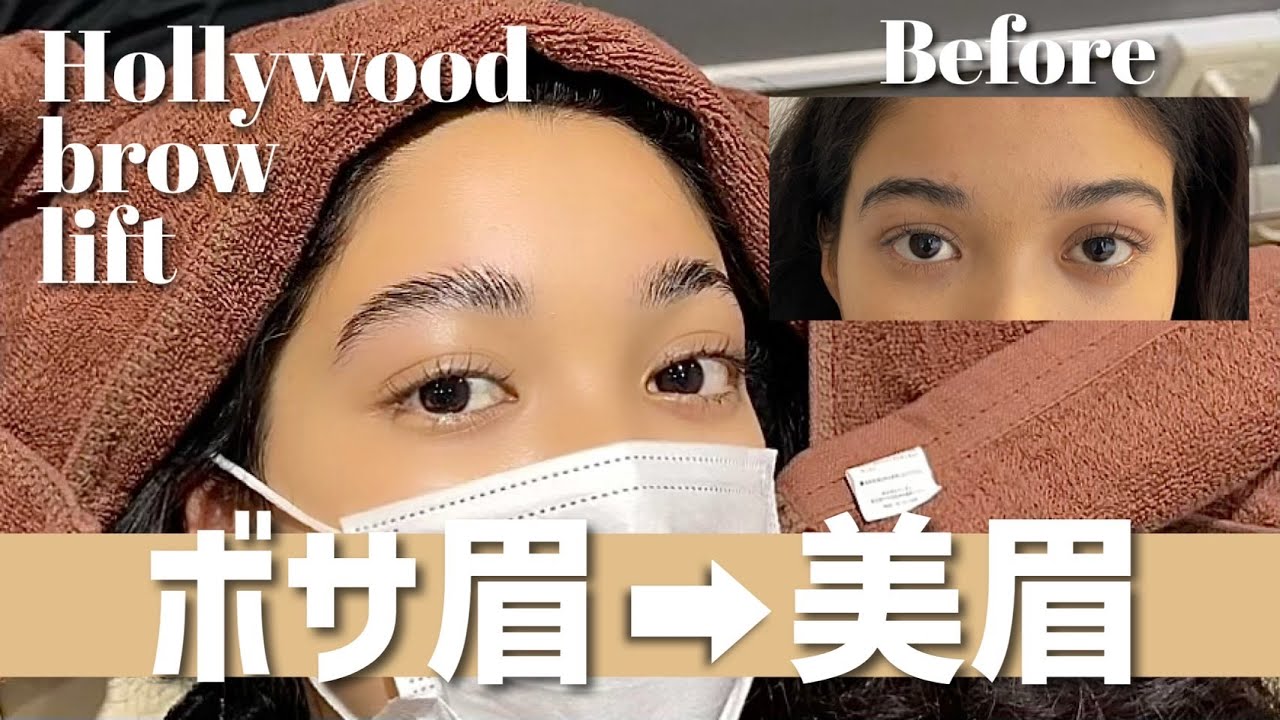 【垢抜け】まゆりが美眉になった秘密を教えます❤️【ハリウッドブロウリフト】