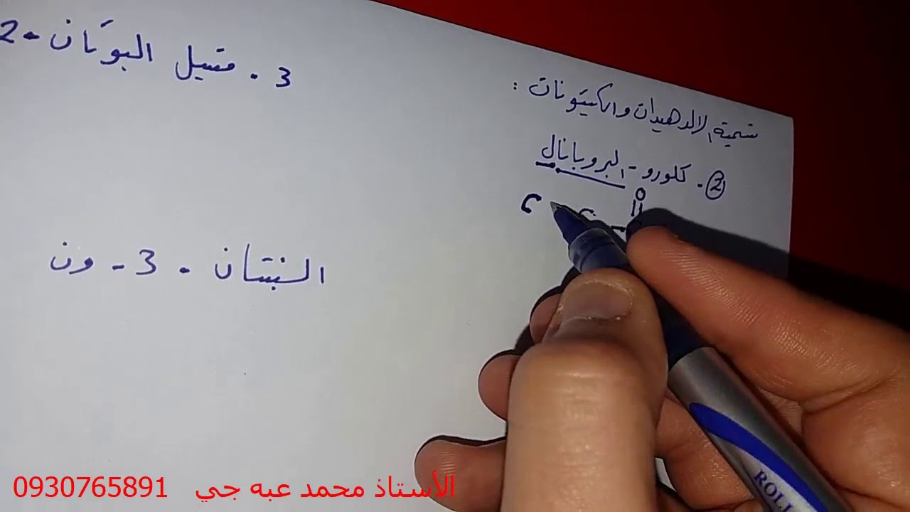 الكيمياء العضوية - تسمية المركبات العضوية ( الألدهيدات و الكيتونات ) الجزء الثالث