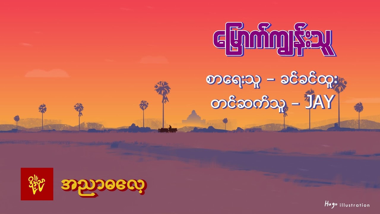 မြောက်ကျွန်းသူ  #အညာဓလေ့#ခင်ခင်ထူး #Jay