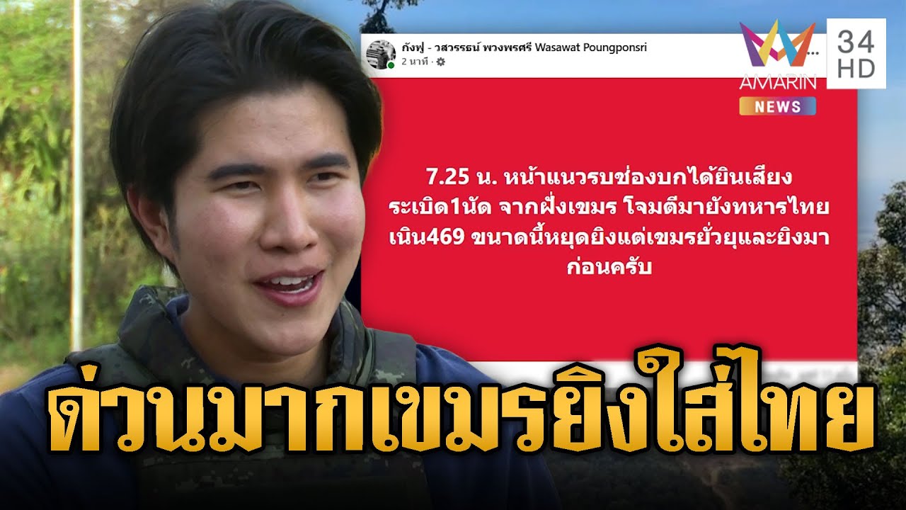 ด่วนมาก!! เขมรยิงปืน ค.ใส่ไทย ทหารเจ็บ 1 นายเนิน 469 | ข่าวอรุณอมรินทร์ | 06/01/69