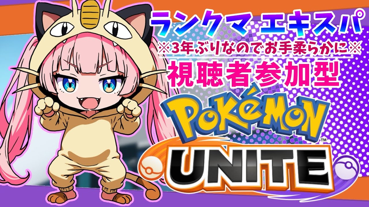 復帰勢/参加型エキスパ【ニャース使いたい】#ポケモンユナイト/ゲーム実況✳蓮乃上みや★Vtuber
