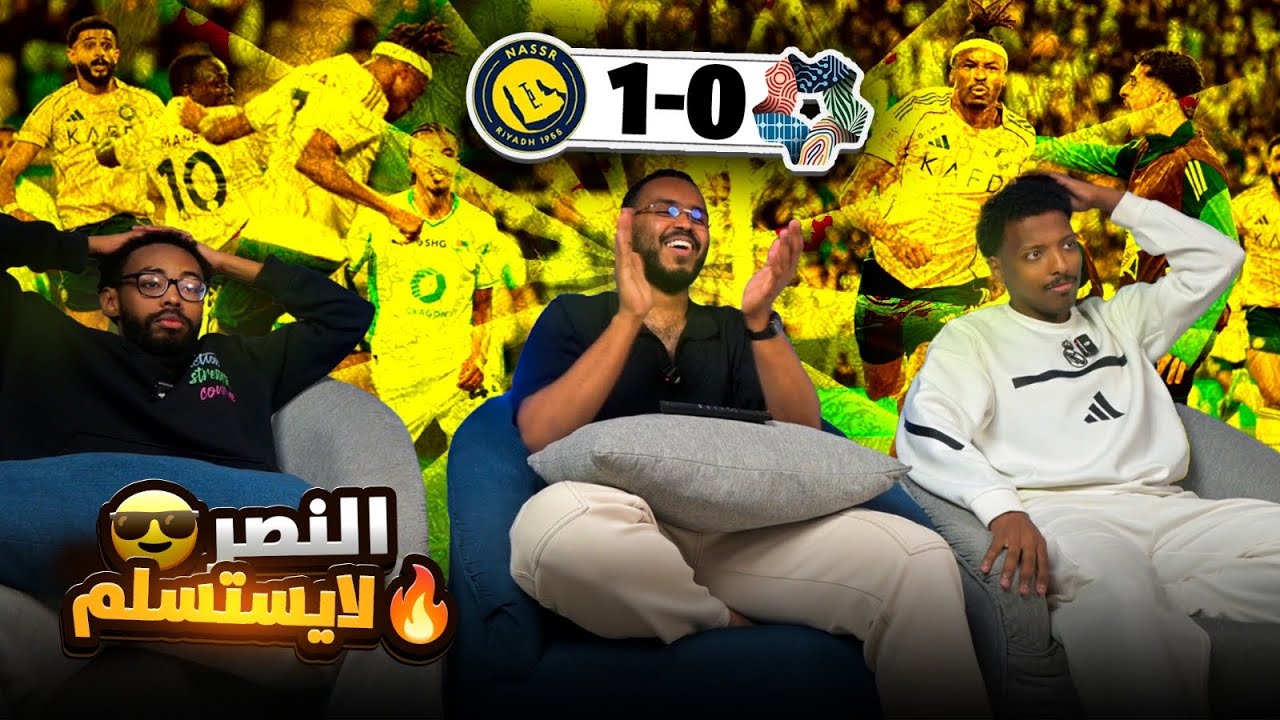 ردة فعل النصر ونيوم 1-0 فوز اخر دقيقة النصر ناوي الدوري 🤯💛