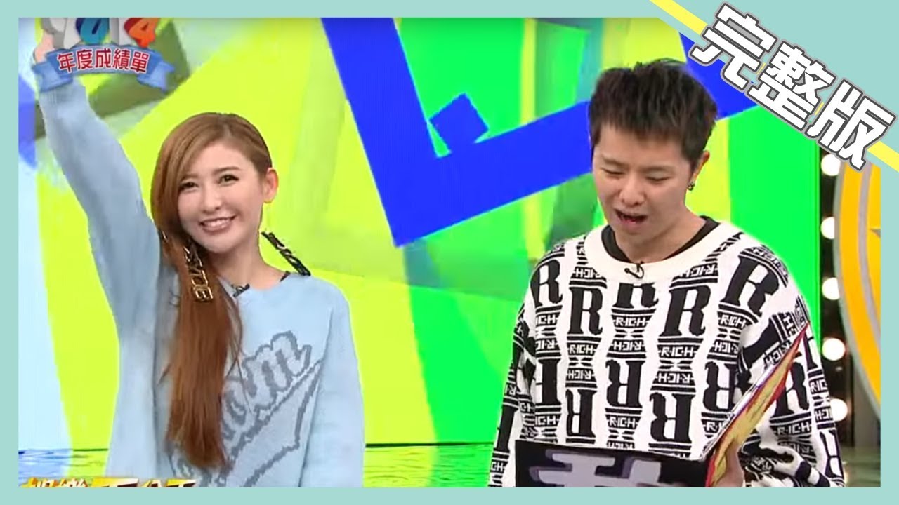 【娛樂百分百】2015.01.02《年度成績單》小鬼、愷樂