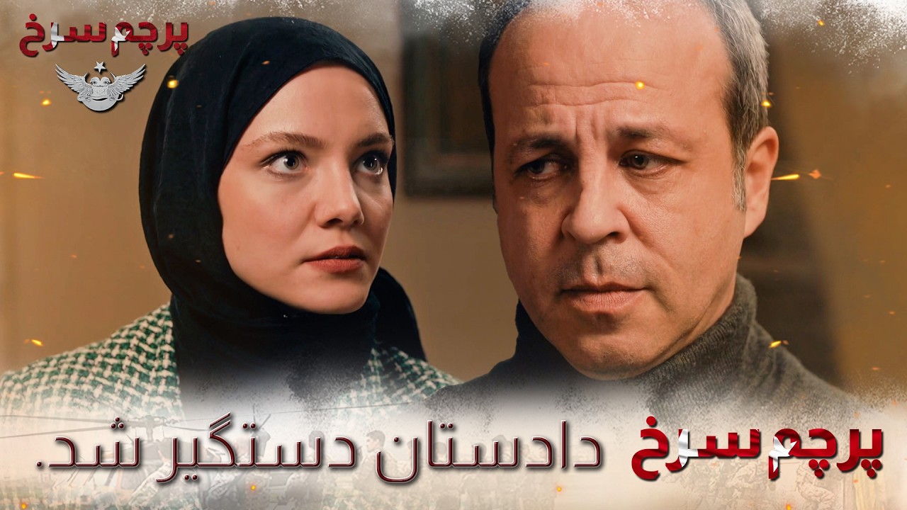Parchame Sorkh - Dādestān dastgir shod. |  پرچم سرخ - دادستان دستگیر شد
