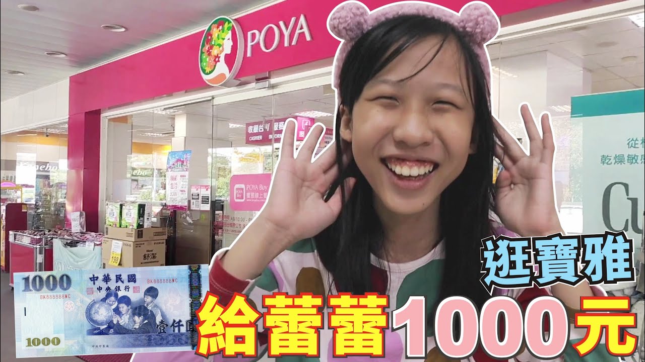 給蕾蕾1000元去寶雅購物 看蕾蕾會買什麼? [蕾蕾TV]